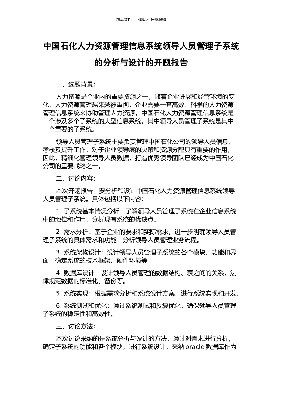 中国石化人力资源管理信息系统领导人员管理子系统的分析与设计的开题报告_第1页