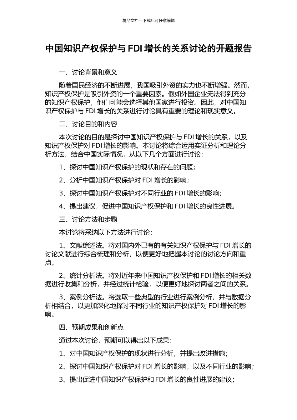 中国知识产权保护与FDI增长的关系研究的开题报告_第1页