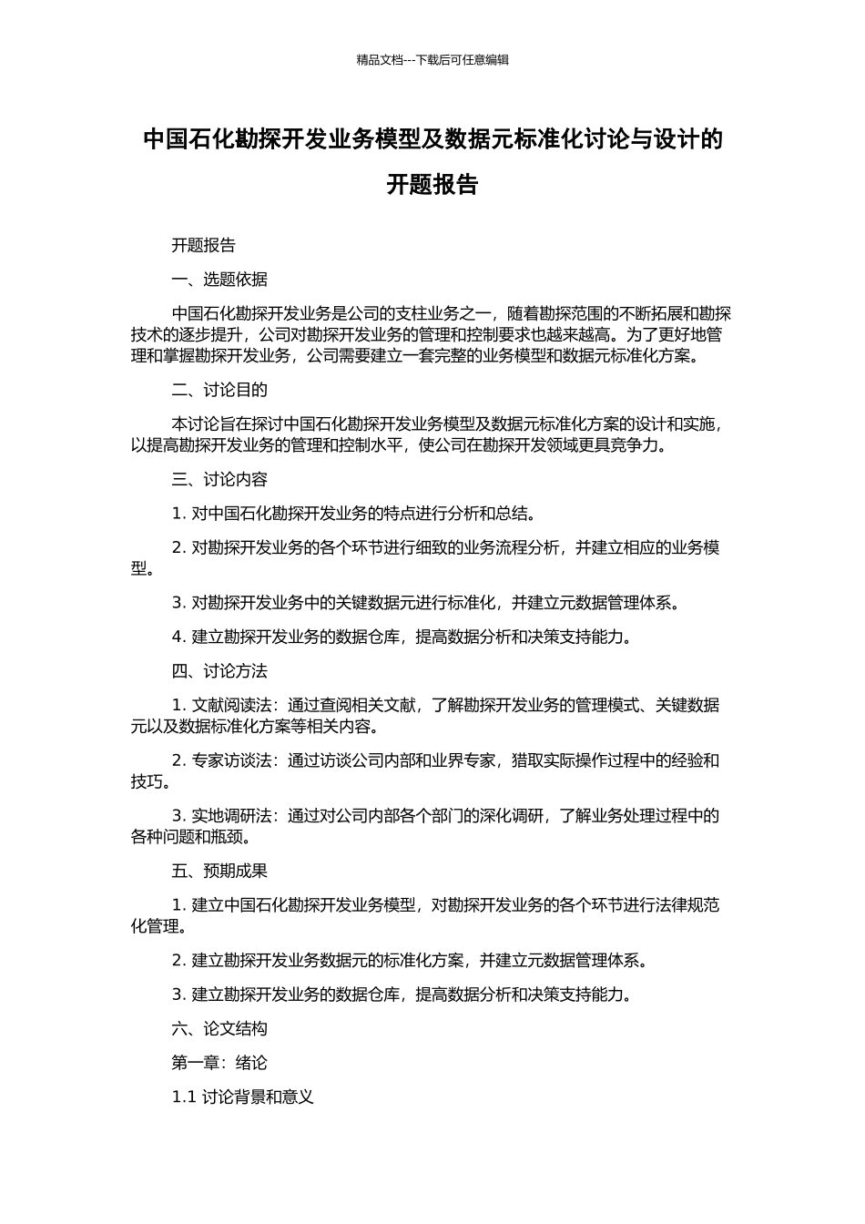 中国石化勘探开发业务模型及数据元标准化研究与设计的开题报告_第1页