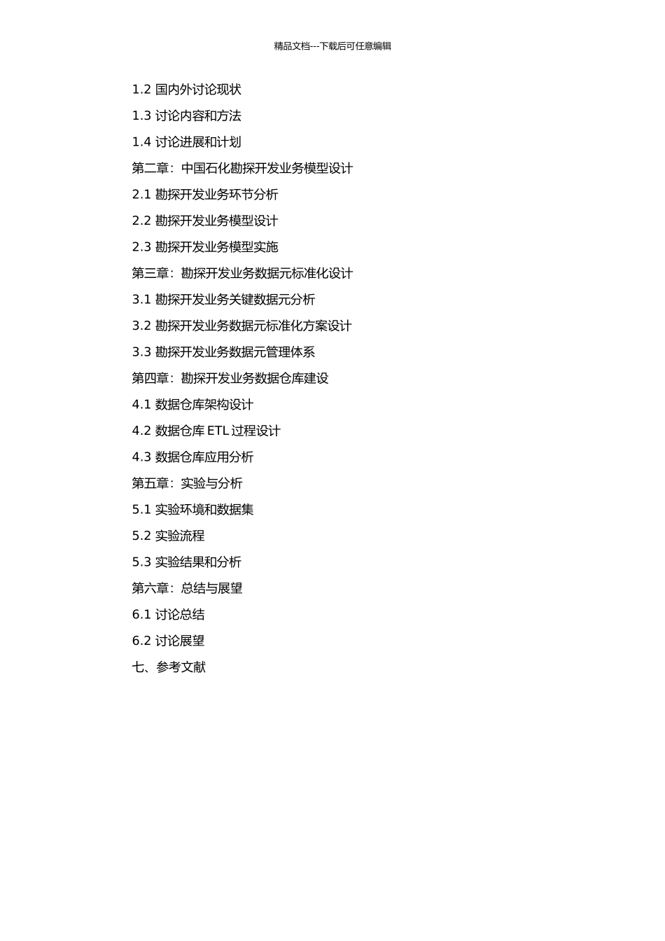 中国石化勘探开发业务模型及数据元标准化研究与设计的开题报告_第2页