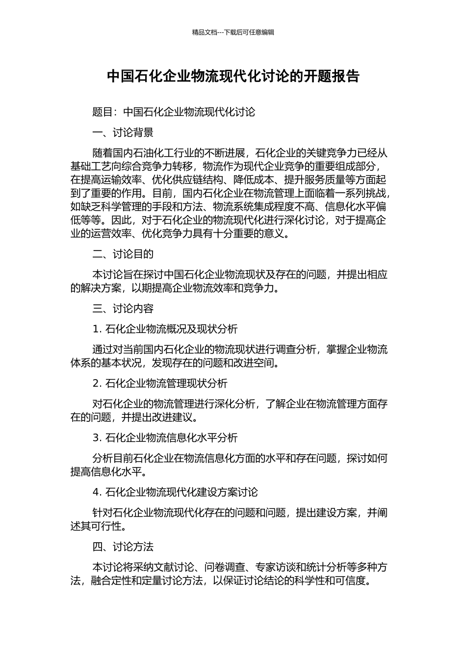 中国石化企业物流现代化研究的开题报告_第1页