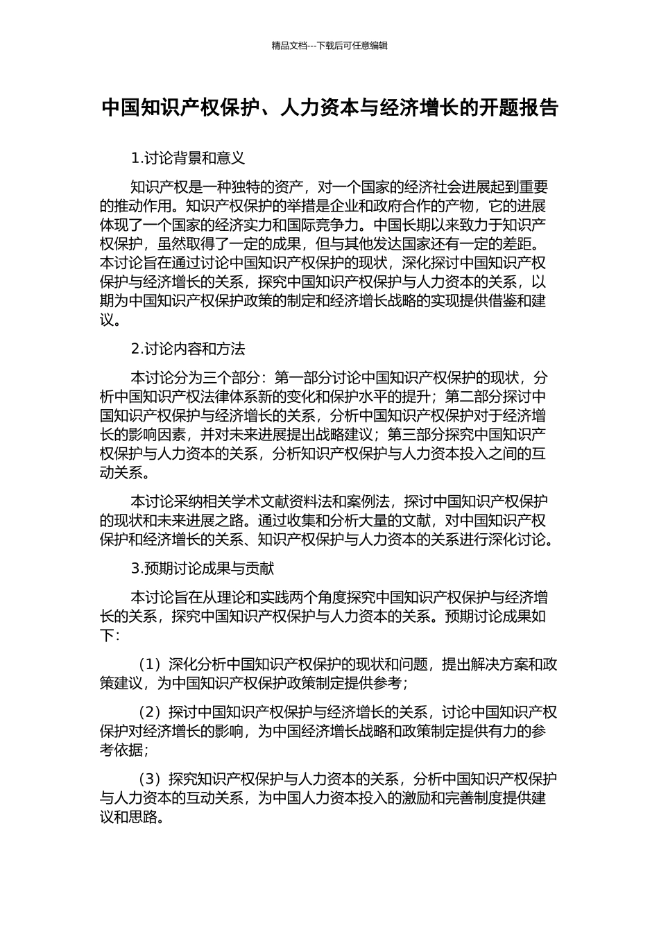 中国知识产权保护、人力资本与经济增长的开题报告_第1页