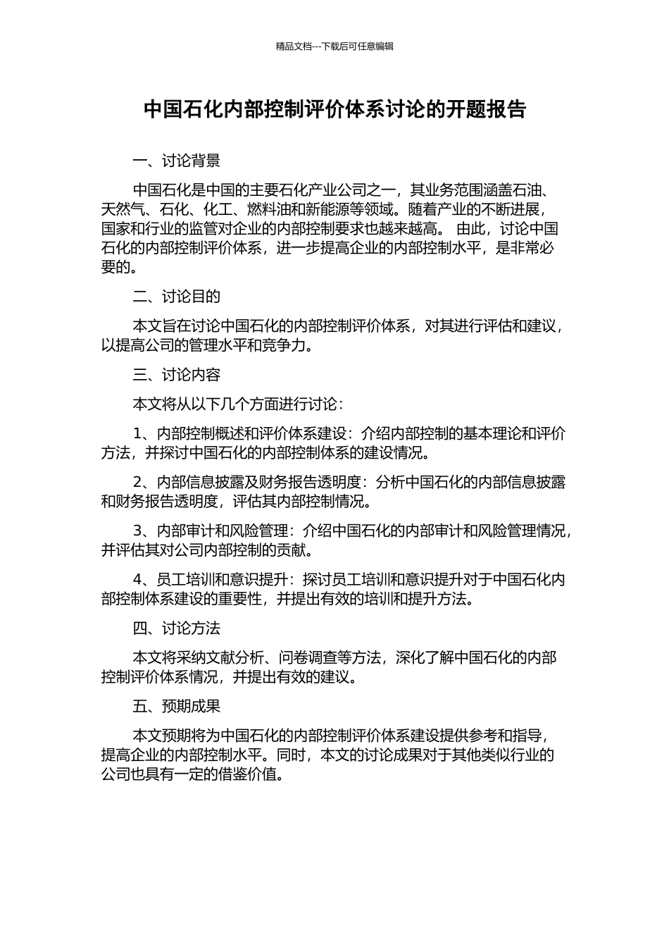 中国石化内部控制评价体系研究的开题报告_第1页