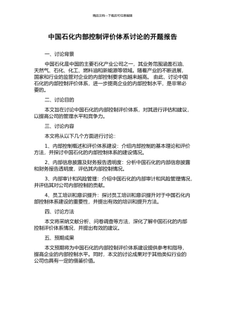 中国石化内部控制评价体系研究的开题报告