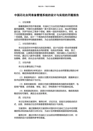 中国石化合同准备管理系统的设计与实现的开题报告