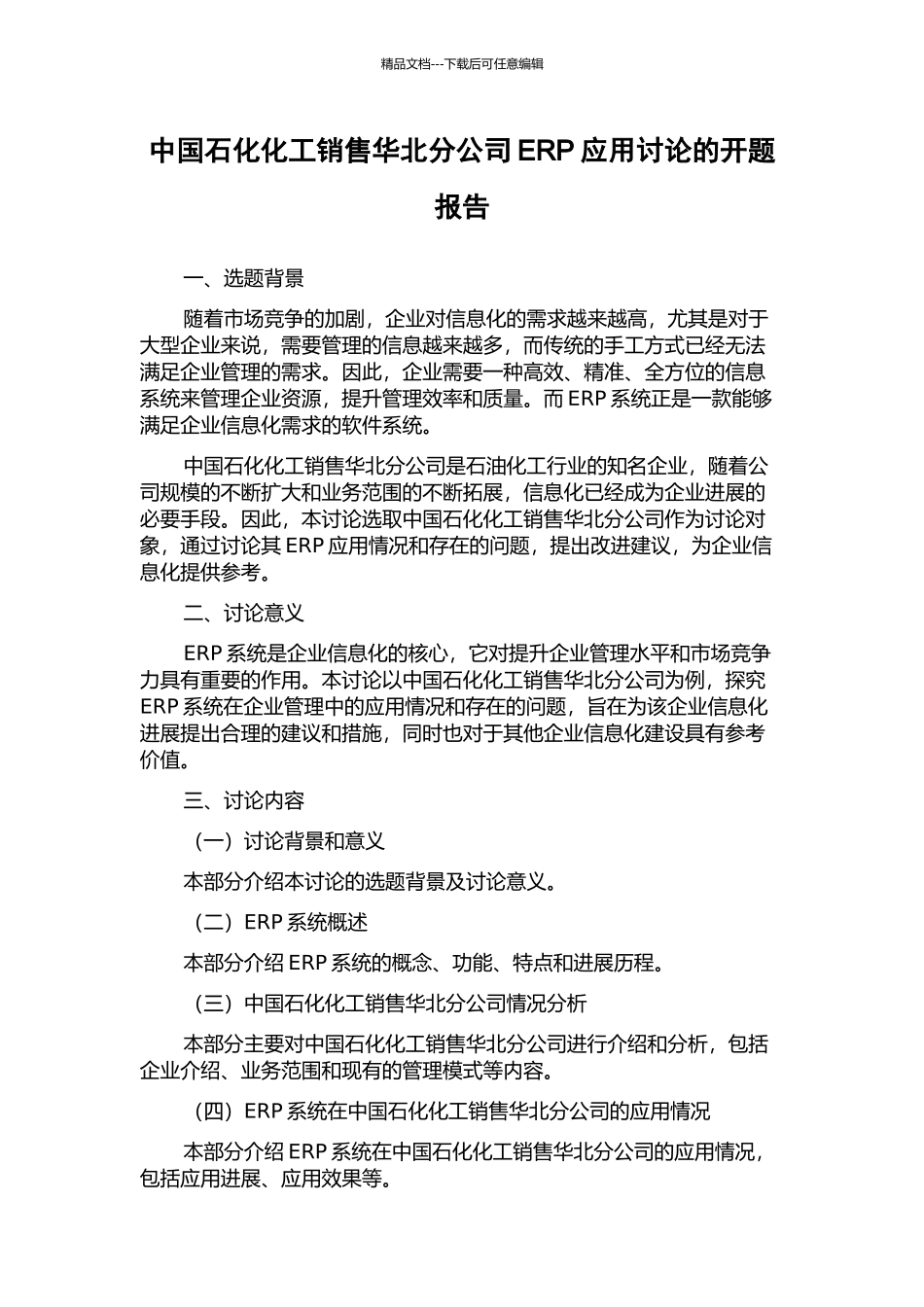 中国石化化工销售华北分公司ERP应用研究的开题报告_第1页
