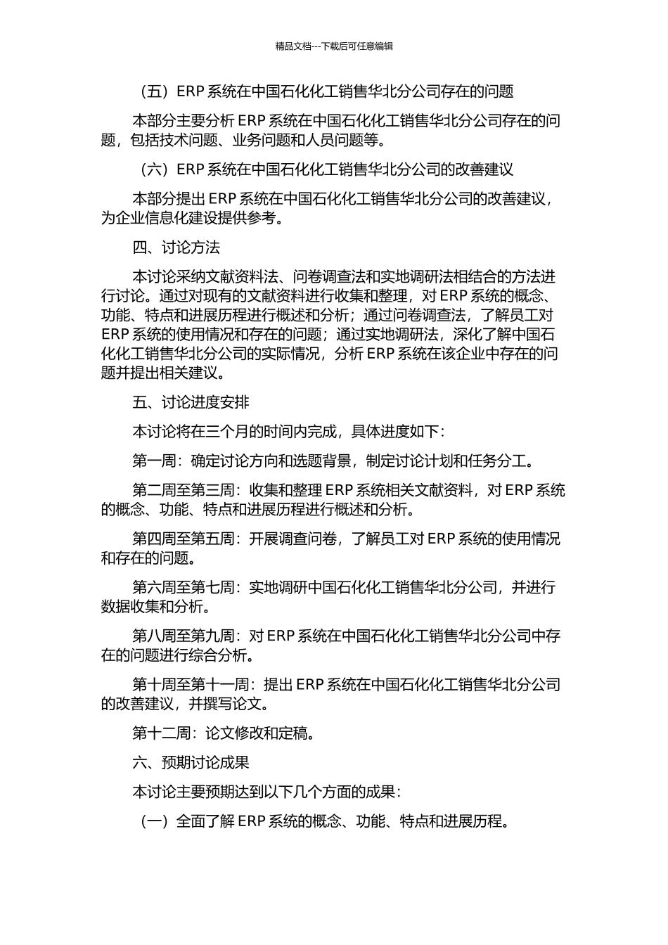 中国石化化工销售华北分公司ERP应用研究的开题报告_第2页