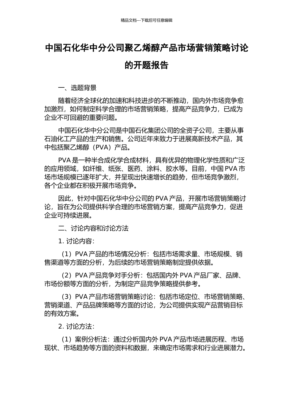 中国石化华中分公司聚乙烯醇产品市场营销策略研究的开题报告_第1页