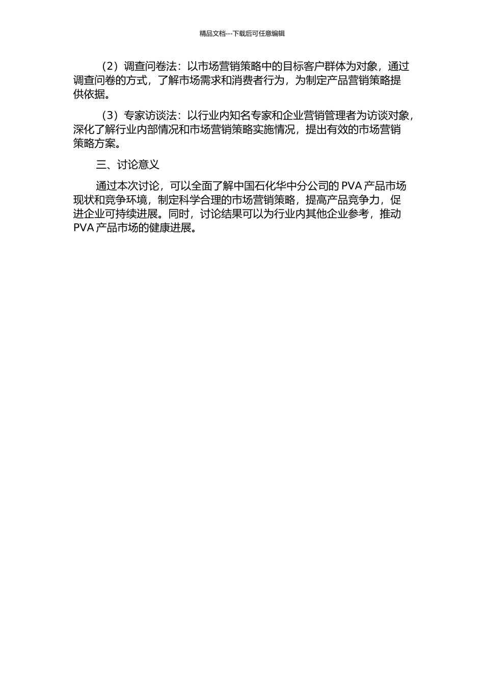中国石化华中分公司聚乙烯醇产品市场营销策略研究的开题报告_第2页