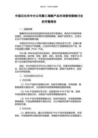 中国石化华中分公司聚乙烯醇产品市场营销策略研究的开题报告