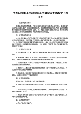 中国石化国际工程公司国际工程项目进度管理研究的开题报告