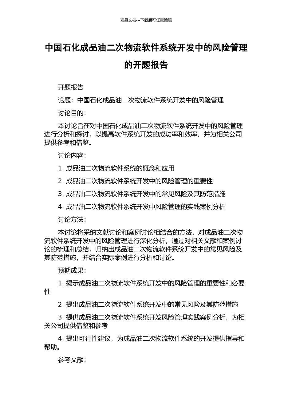 中国石化成品油二次物流软件系统开发中的风险管理的开题报告_第1页