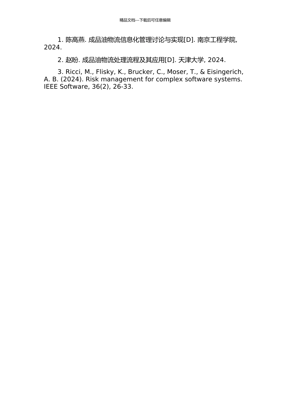 中国石化成品油二次物流软件系统开发中的风险管理的开题报告_第2页