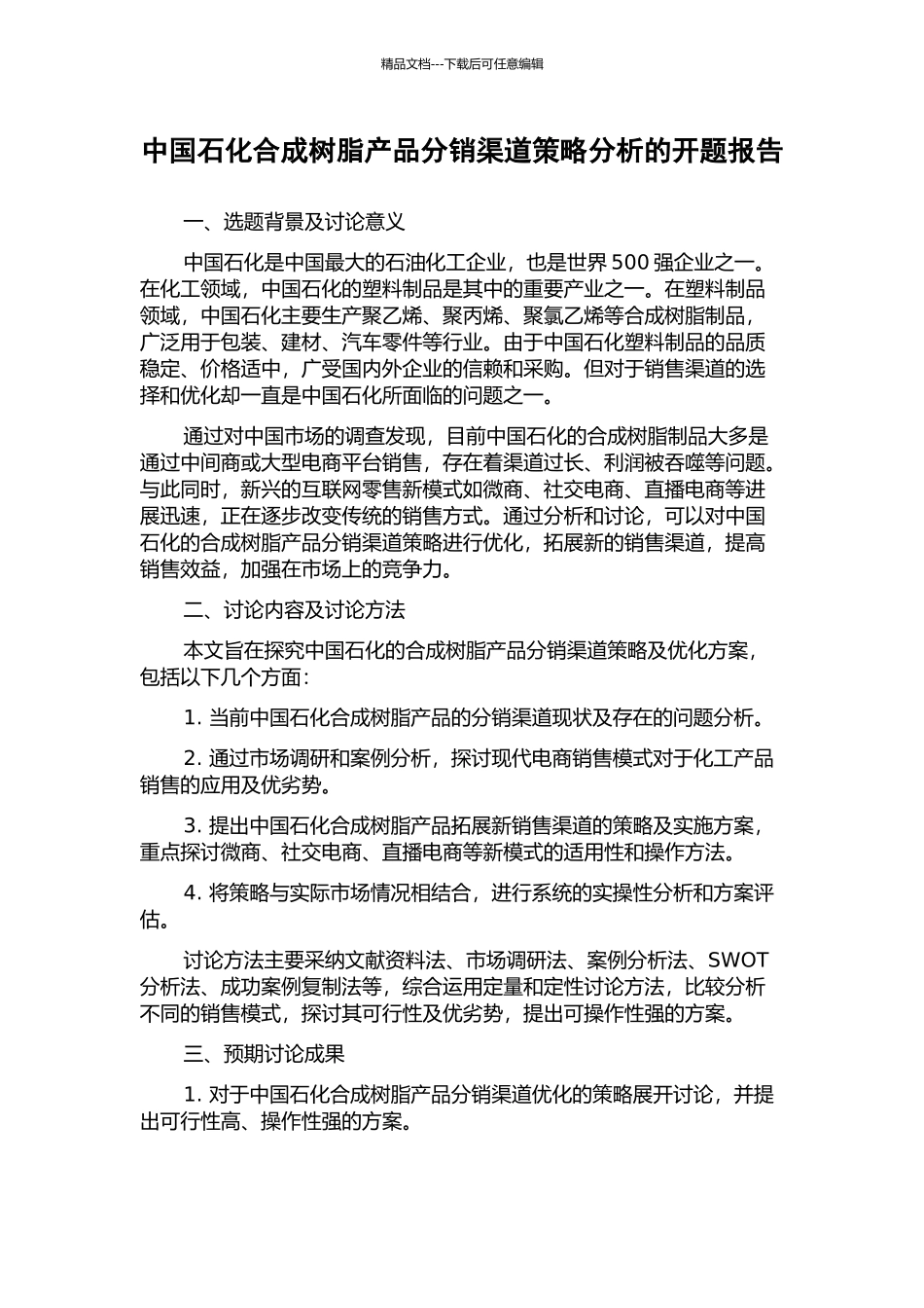 中国石化合成树脂产品分销渠道策略分析的开题报告_第1页