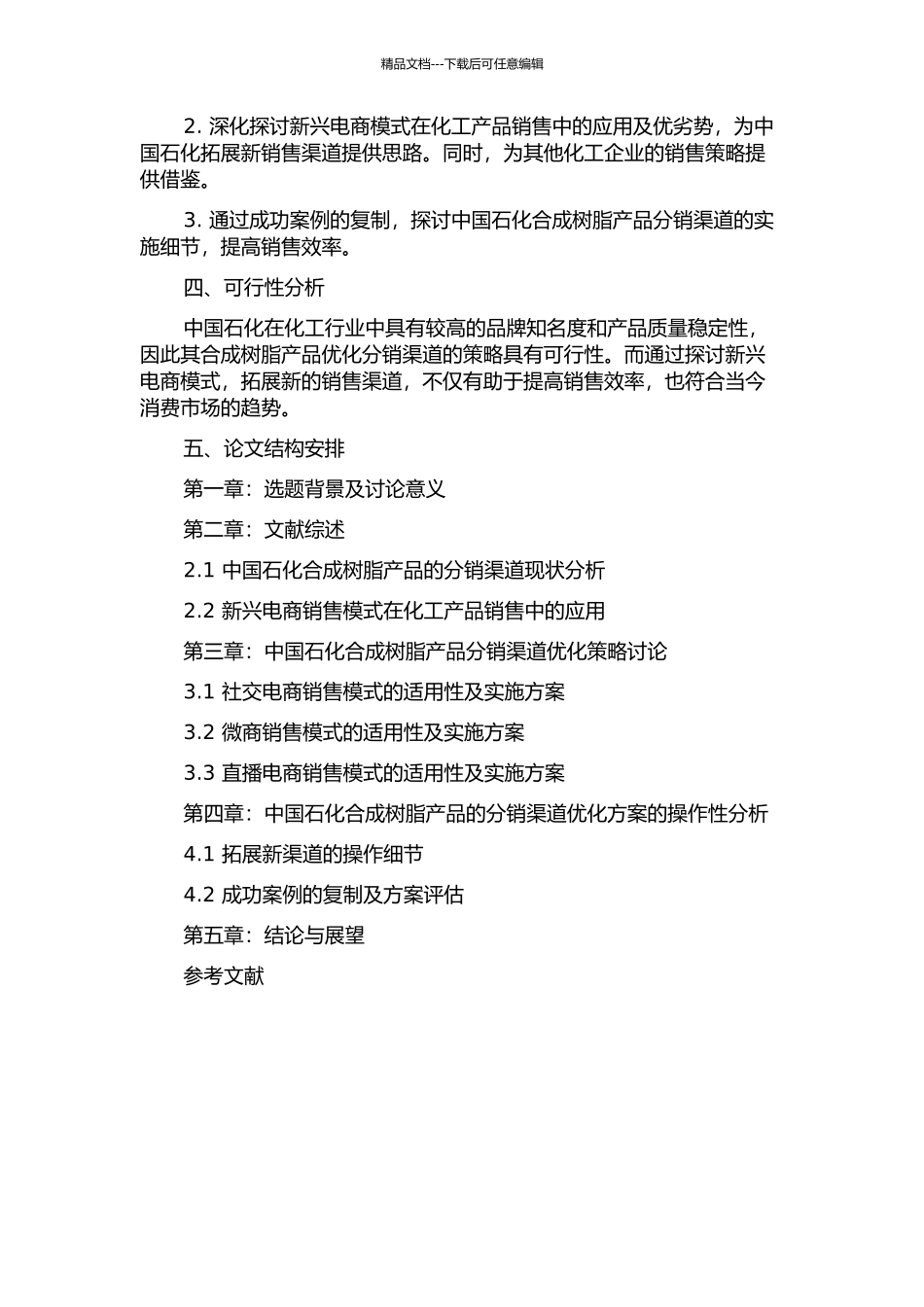 中国石化合成树脂产品分销渠道策略分析的开题报告_第2页
