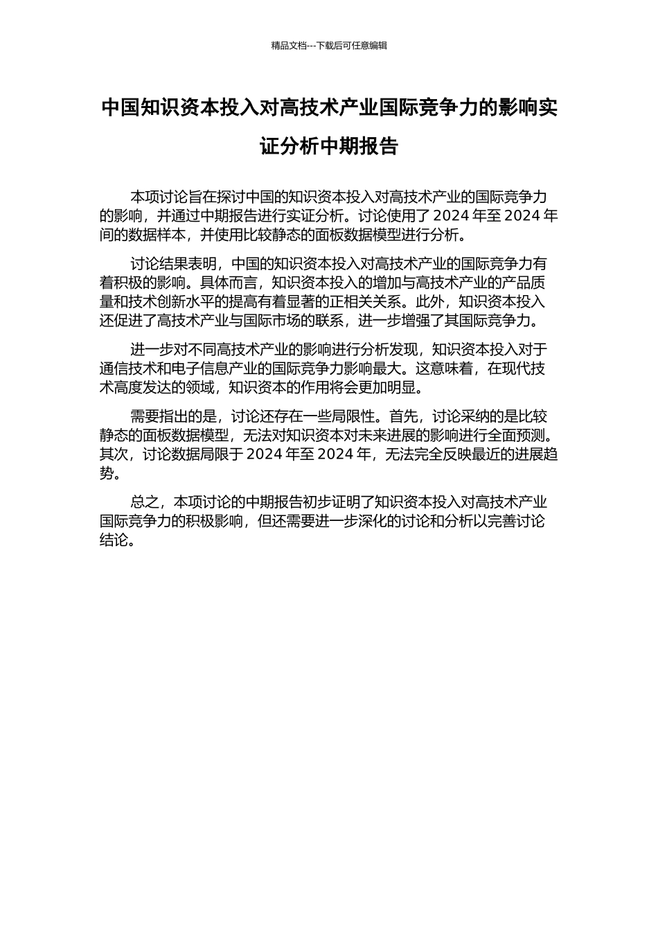 中国知识资本投入对高技术产业国际竞争力的影响实证分析中期报告_第1页