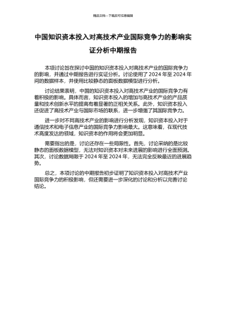 中国知识资本投入对高技术产业国际竞争力的影响实证分析中期报告