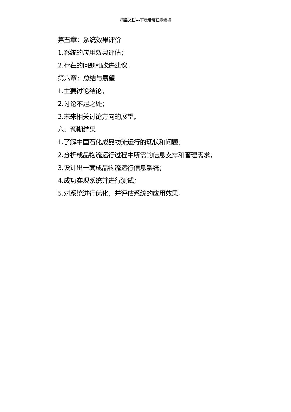 中国石化成品物流运行信息系统应用的开题报告_第3页