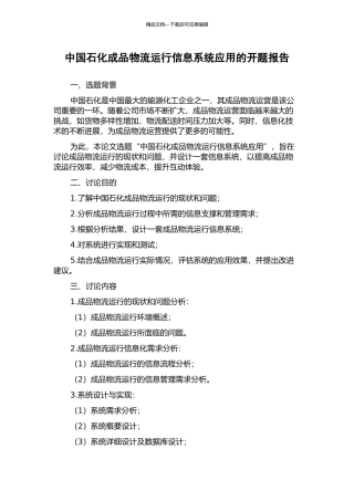 中国石化成品物流运行信息系统应用的开题报告