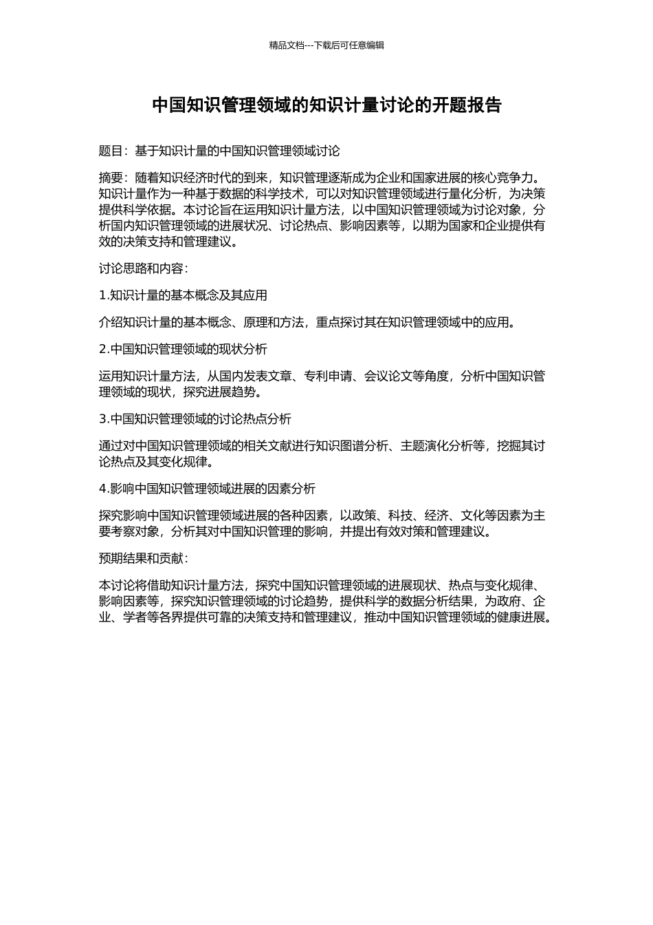 中国知识管理领域的知识计量研究的开题报告_第1页