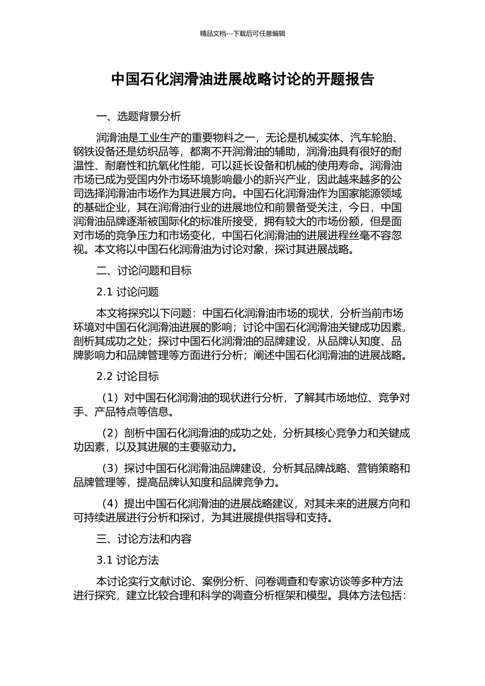 中国石化润滑油发展战略研究的开题报告_第1页