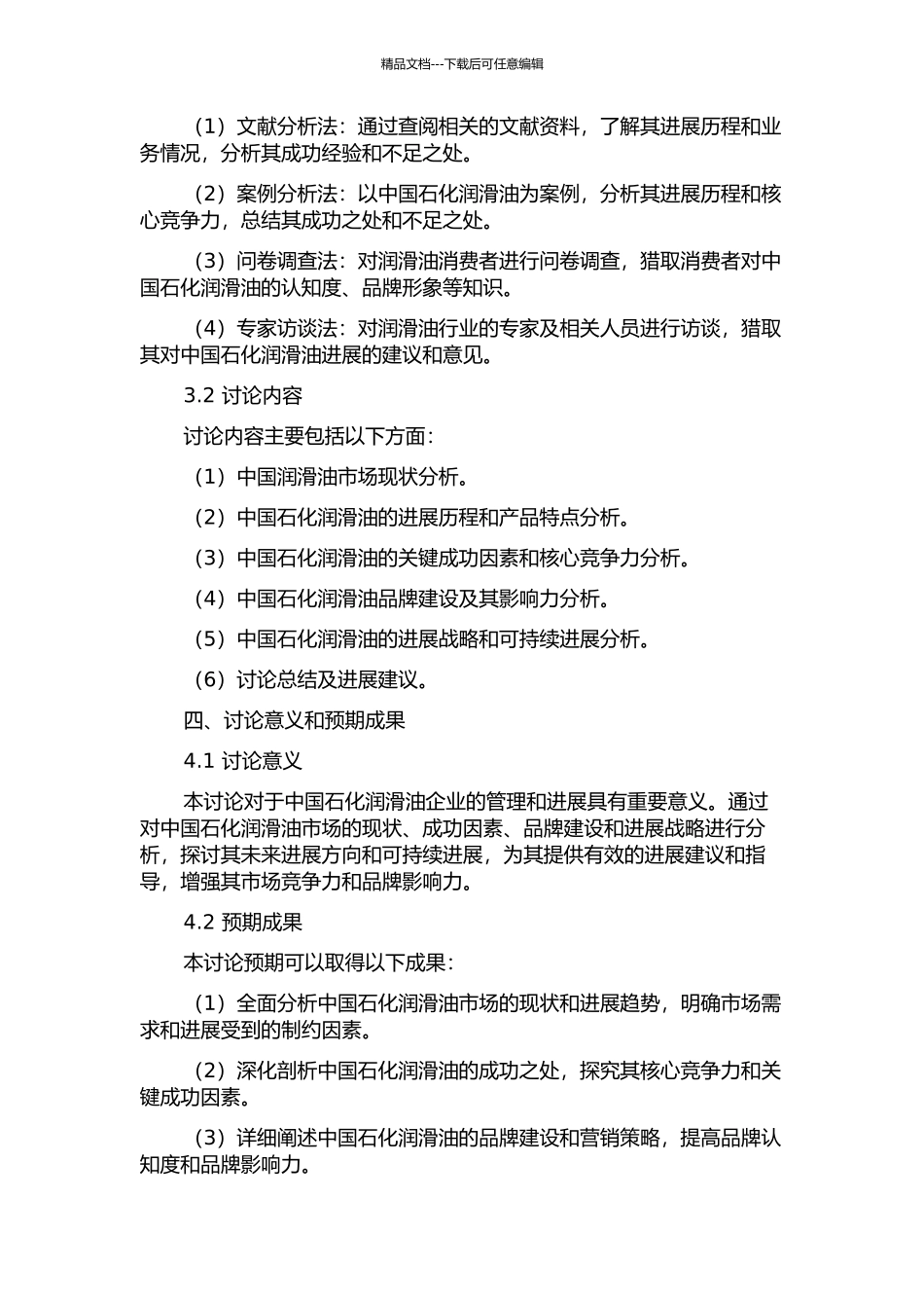 中国石化润滑油发展战略研究的开题报告_第2页