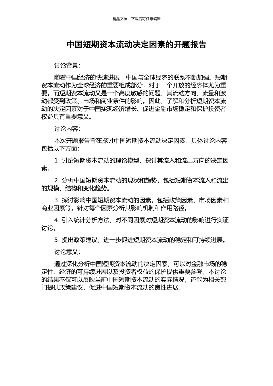 中国短期资本流动决定因素的开题报告_第1页