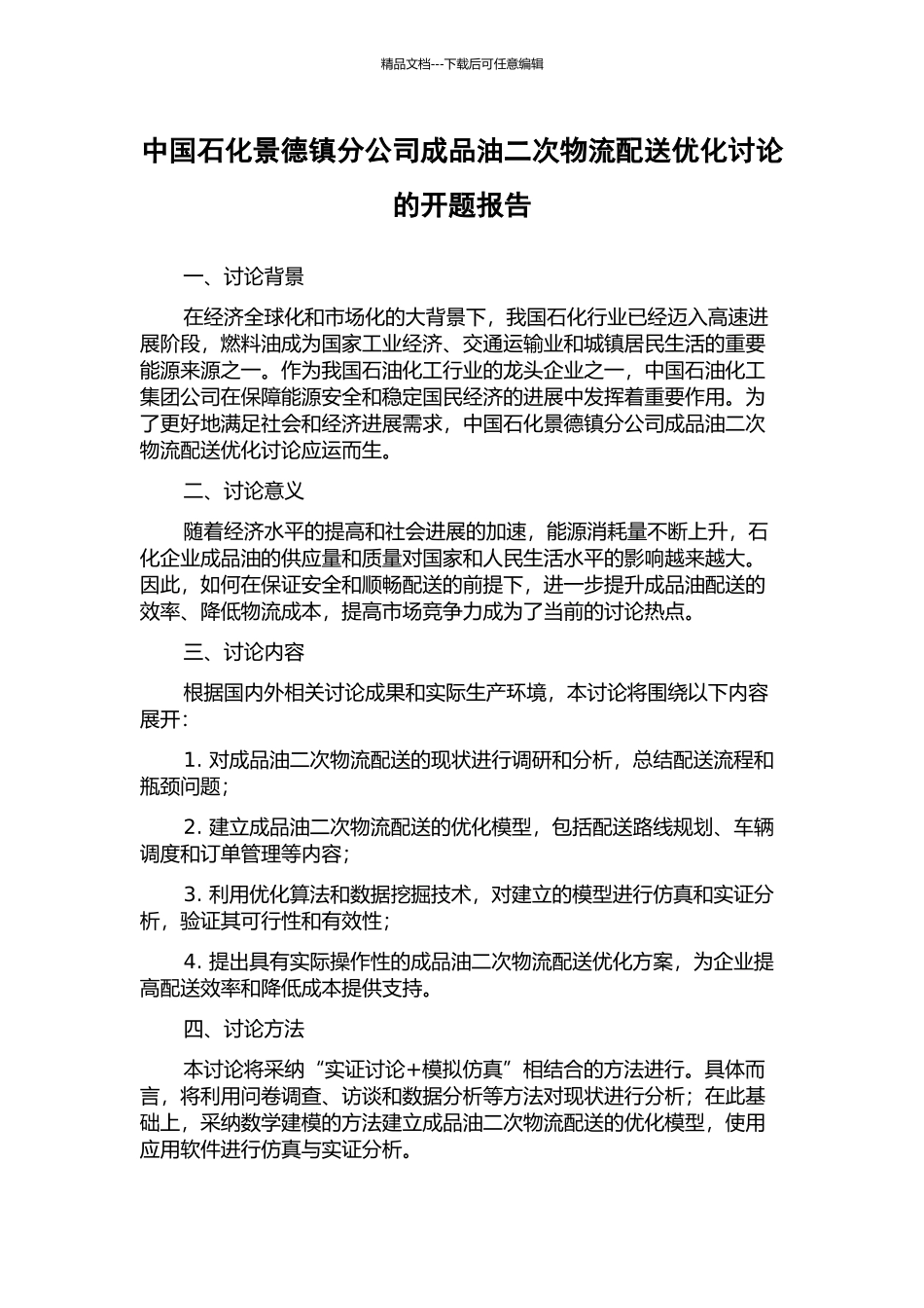 中国石化景德镇分公司成品油二次物流配送优化研究的开题报告_第1页