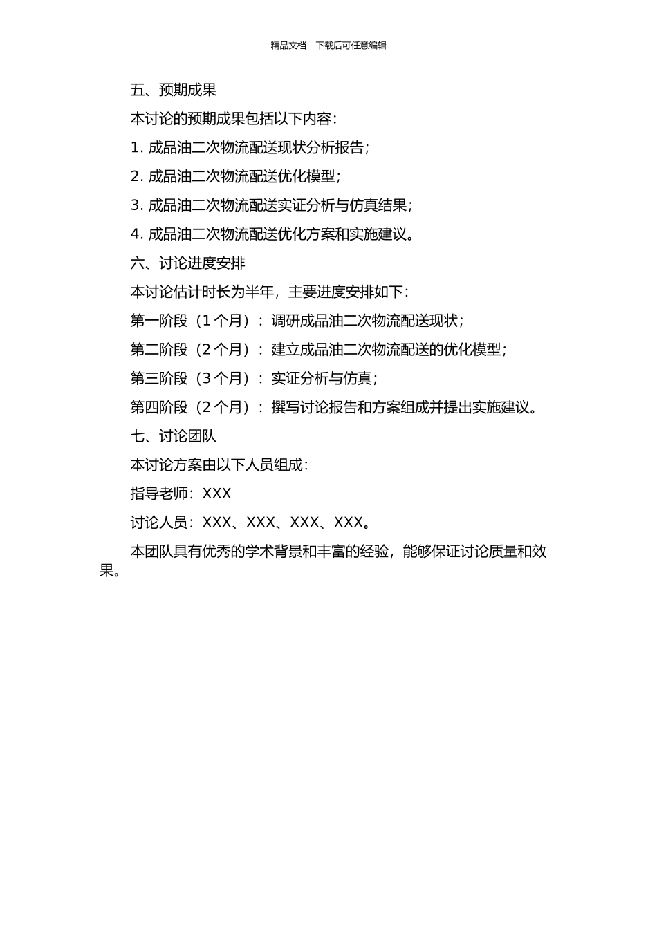 中国石化景德镇分公司成品油二次物流配送优化研究的开题报告_第2页