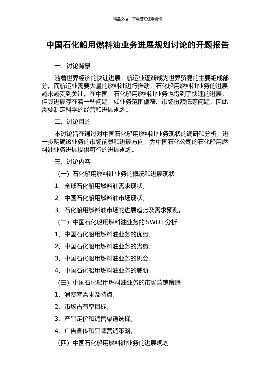 中国石化船用燃料油业务发展规划研究的开题报告_第1页