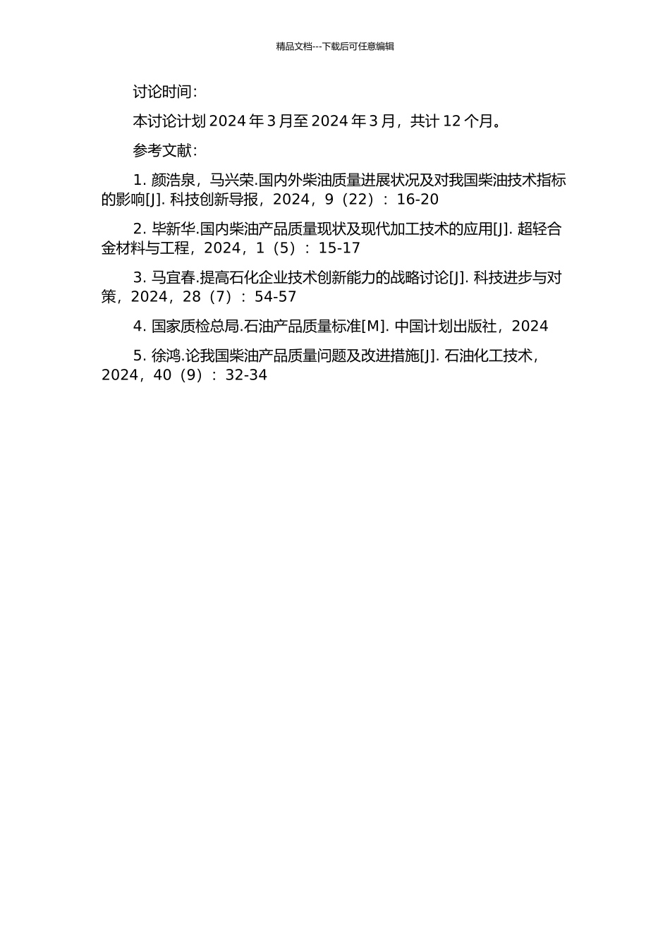 中国石化柴油质量升级研究的开题报告_第2页