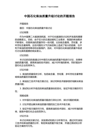 中国石化柴油质量升级研究的开题报告