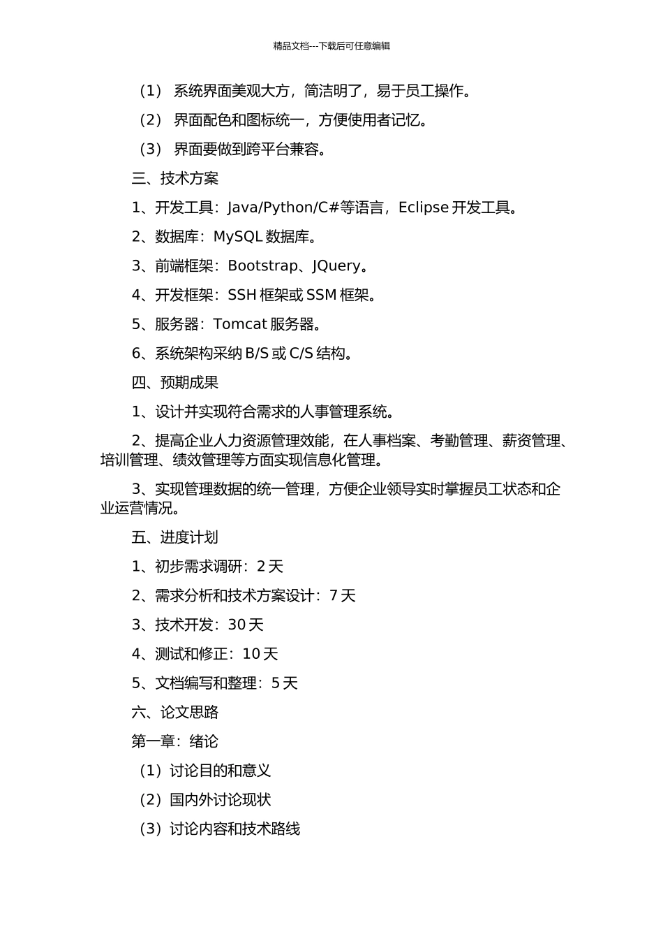 中国石化销售公司人事管理系统的设计与实现的开题报告_第2页