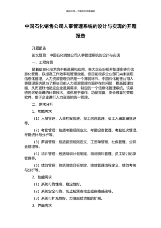 中国石化销售公司人事管理系统的设计与实现的开题报告