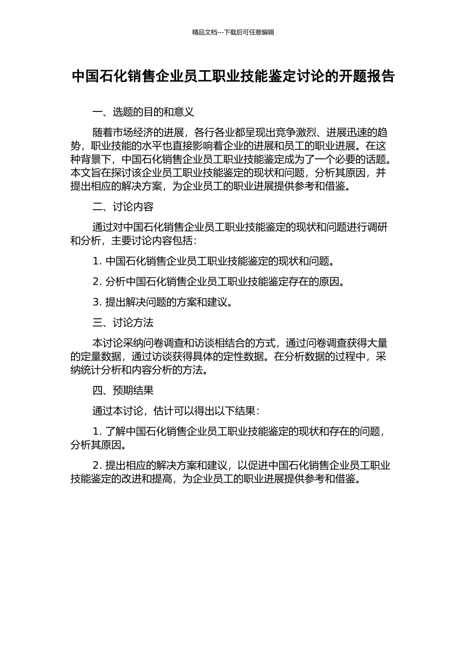 中国石化销售企业员工职业技能鉴定研究的开题报告_第1页