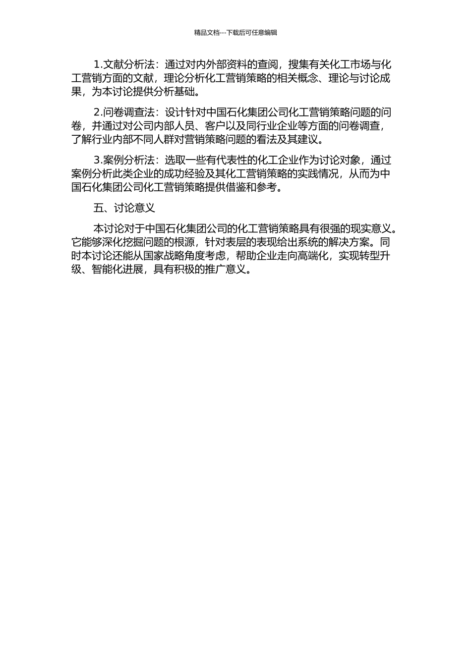 中国石化集团公司化工营销策略问题研究的开题报告_第2页