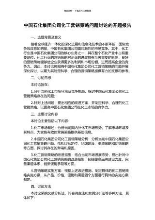 中国石化集团公司化工营销策略问题研究的开题报告