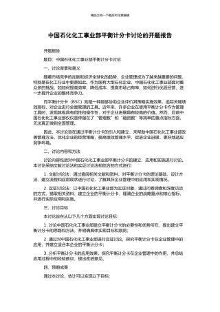 中国石化化工事业部平衡计分卡研究的开题报告