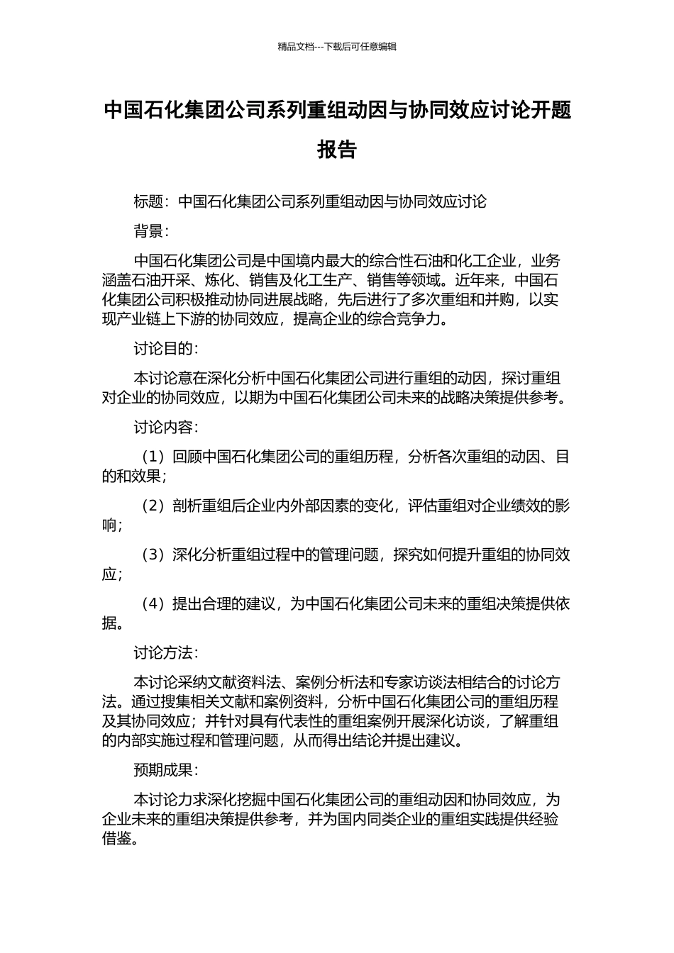 中国石化集团公司系列重组动因与协同效应研究开题报告_第1页