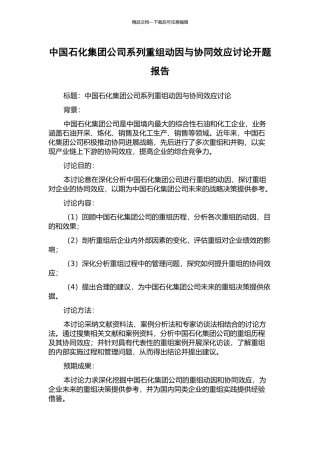 中国石化集团公司系列重组动因与协同效应研究开题报告