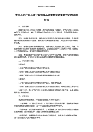 中国石化广西石油分公司成品油零售营销策略研究的开题报告