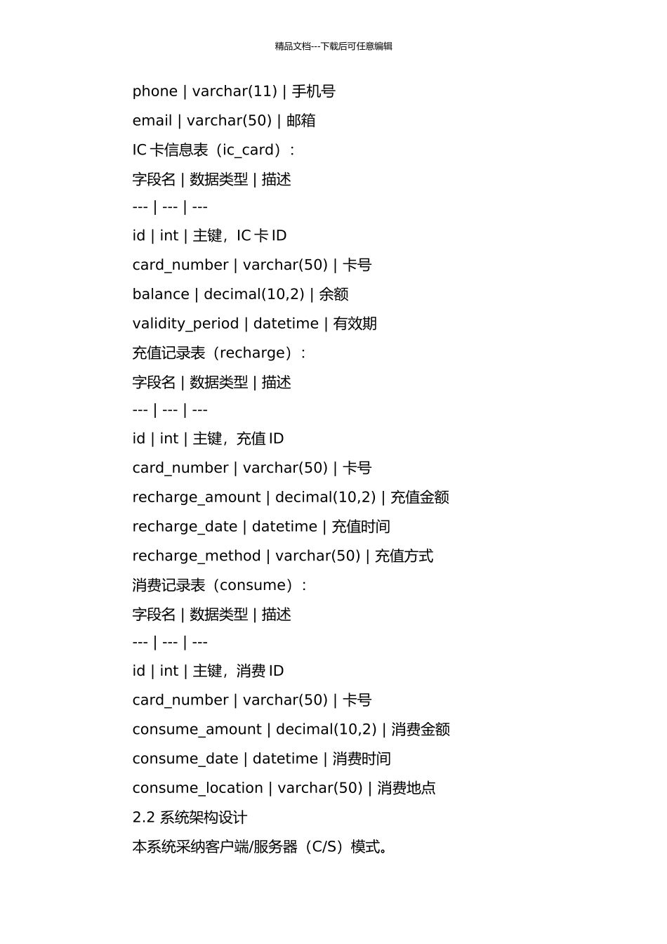 中国石油IC卡客户管理系统的分析与设计中期报告_第2页