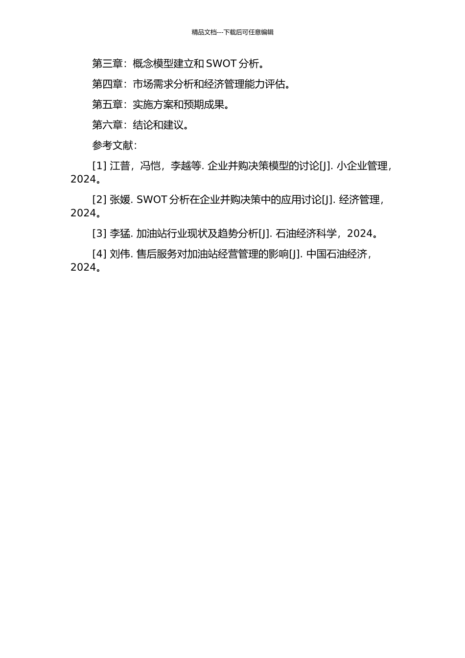 中国石油CD公司收购BX加油站项目可行性研究的开题报告_第2页