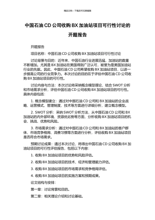 中国石油CD公司收购BX加油站项目可行性研究的开题报告