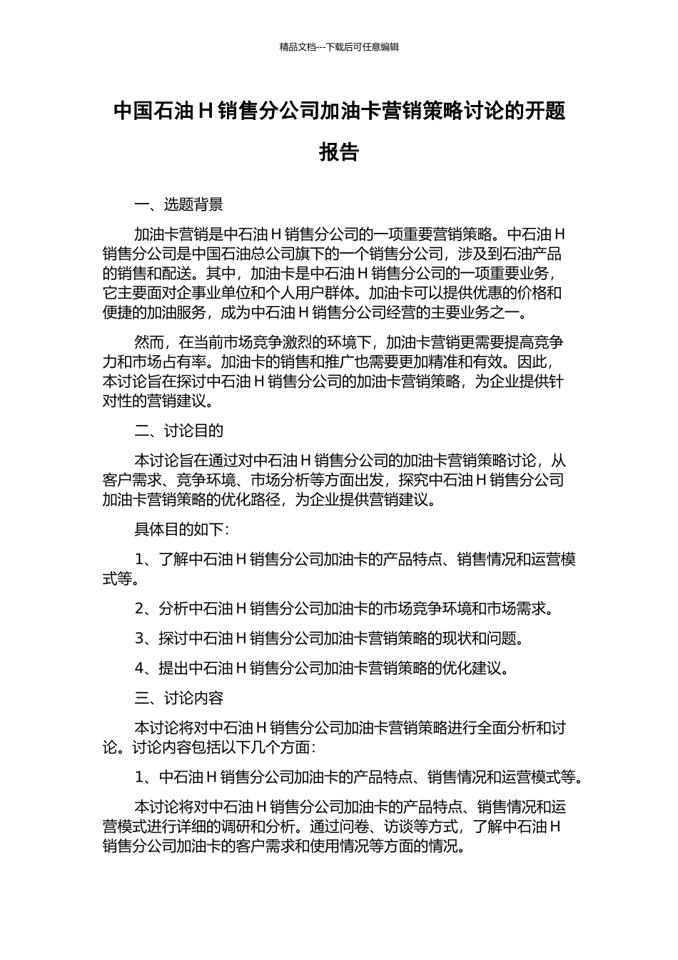 中国石油H销售分公司加油卡营销策略研究的开题报告_第1页