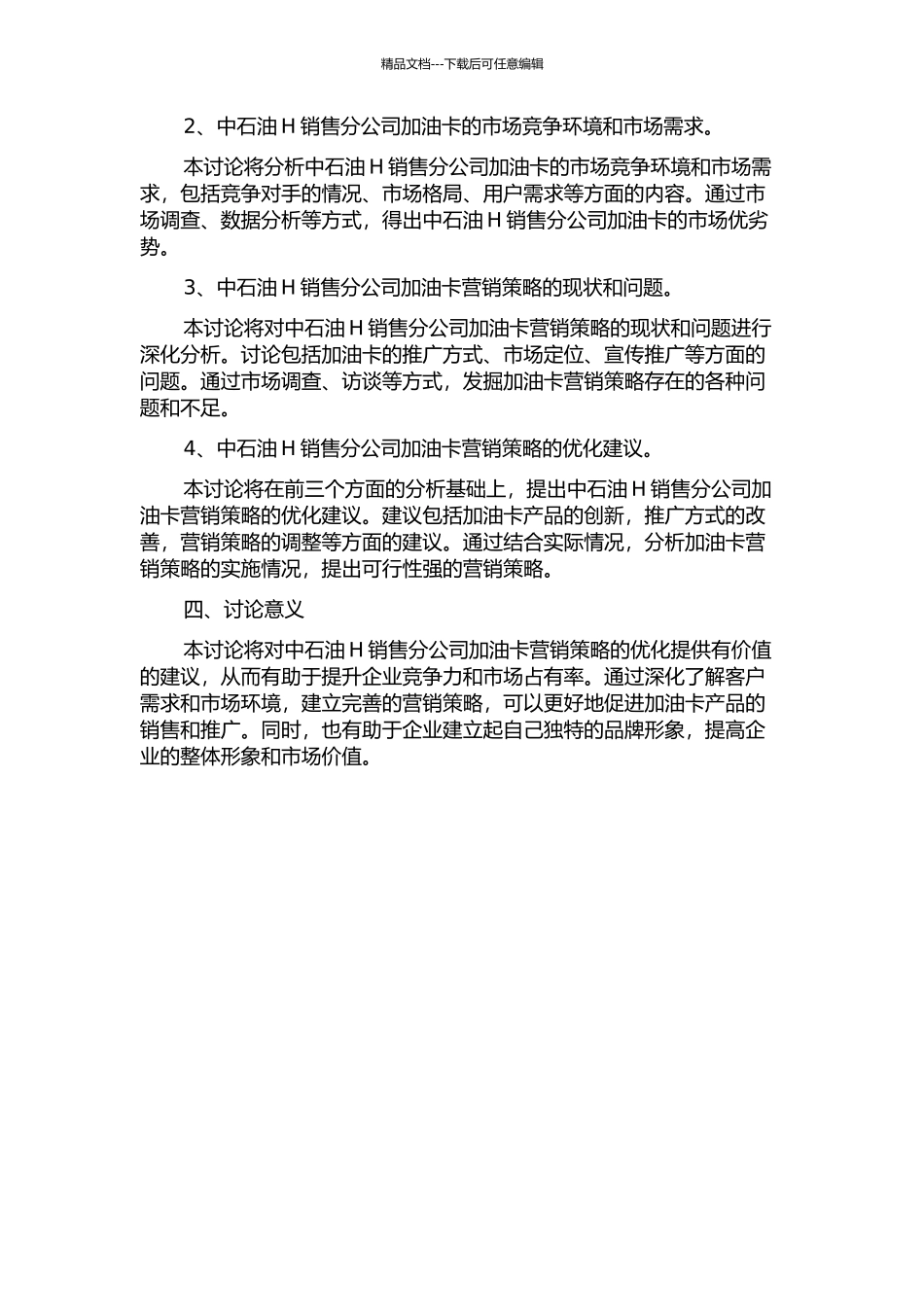 中国石油H销售分公司加油卡营销策略研究的开题报告_第2页