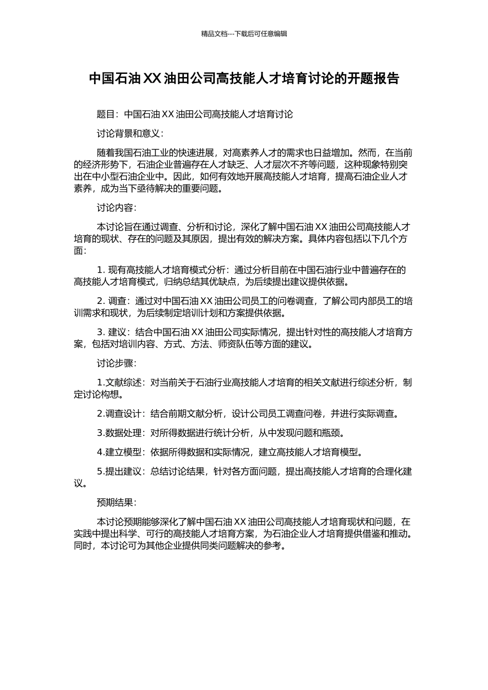 中国石油XX油田公司高技能人才培养研究的开题报告_第1页