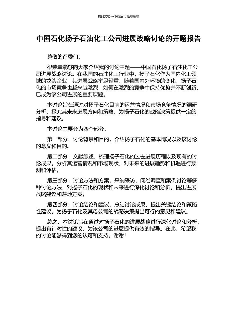 中国石化扬子石油化工公司发展战略研究的开题报告_第1页