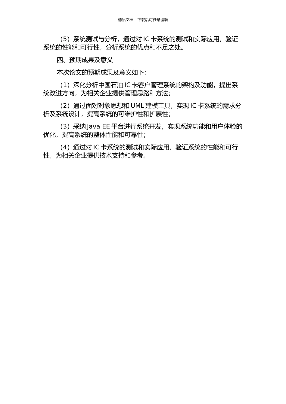 中国石油IC卡客户管理系统的分析与设计开题报告_第2页