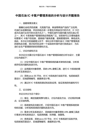 中国石油IC卡客户管理系统的分析与设计开题报告
